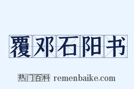 覆邓石阳书是什么意思的图片